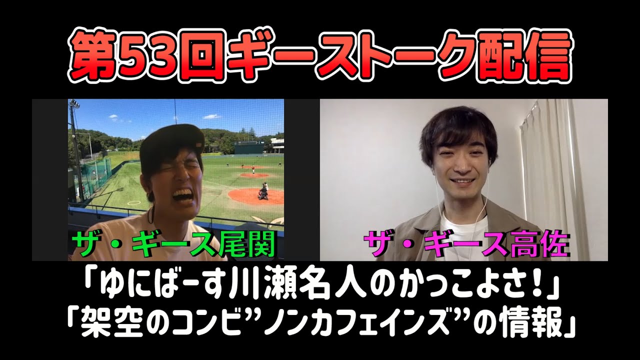 第53回ギーストーク配信〜ゆにばーす川瀬名人のかっこよさ　2021.5.15