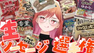 【検証してみた】全10種✨生で食べて一番美味しいソーセージはどれ？？？【一条莉々華/hololive DEV_IS ReGLOSS】