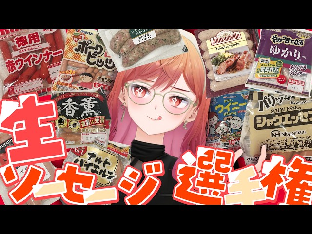 【検証してみた】全10種✨生で食べて一番美味しいソーセージはどれ？？？【一条莉々華/hololive