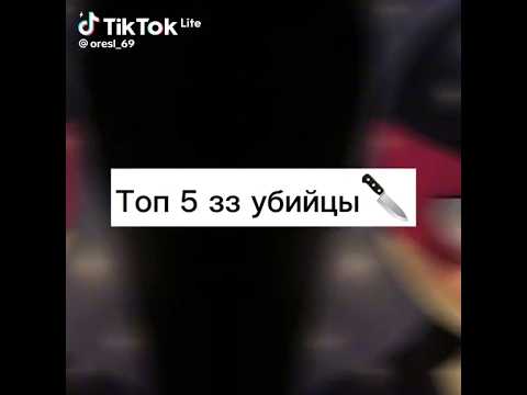 😱ТОП 5 ЗНАКОВ ЗОДИАКА УБИЙЦЫ😱 #зз #убийцы #топ5 #топ #видео