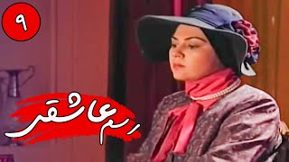 سریال رسم عاشقی - قسمت 9 | Serial Rasme Asheghi - Part 9