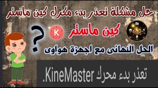 حل مشكلت تعذر بدء محرك KineMaster | تعذر بدء محرك كين ماستر فى جهاز هواوى حل المشكل فى دقائق