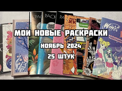 МОИ НОВЫЕ РАСКРАСКИ-