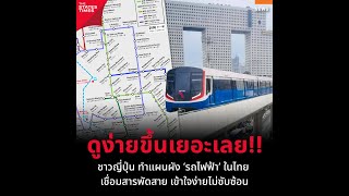 ชาวญี่ปุ่น ทำแผนผัง ‘รถไฟฟ้า’ ในไทย เชื่อมสารพัดสาย เข้าใจง่ายไม่ซับซ้อน