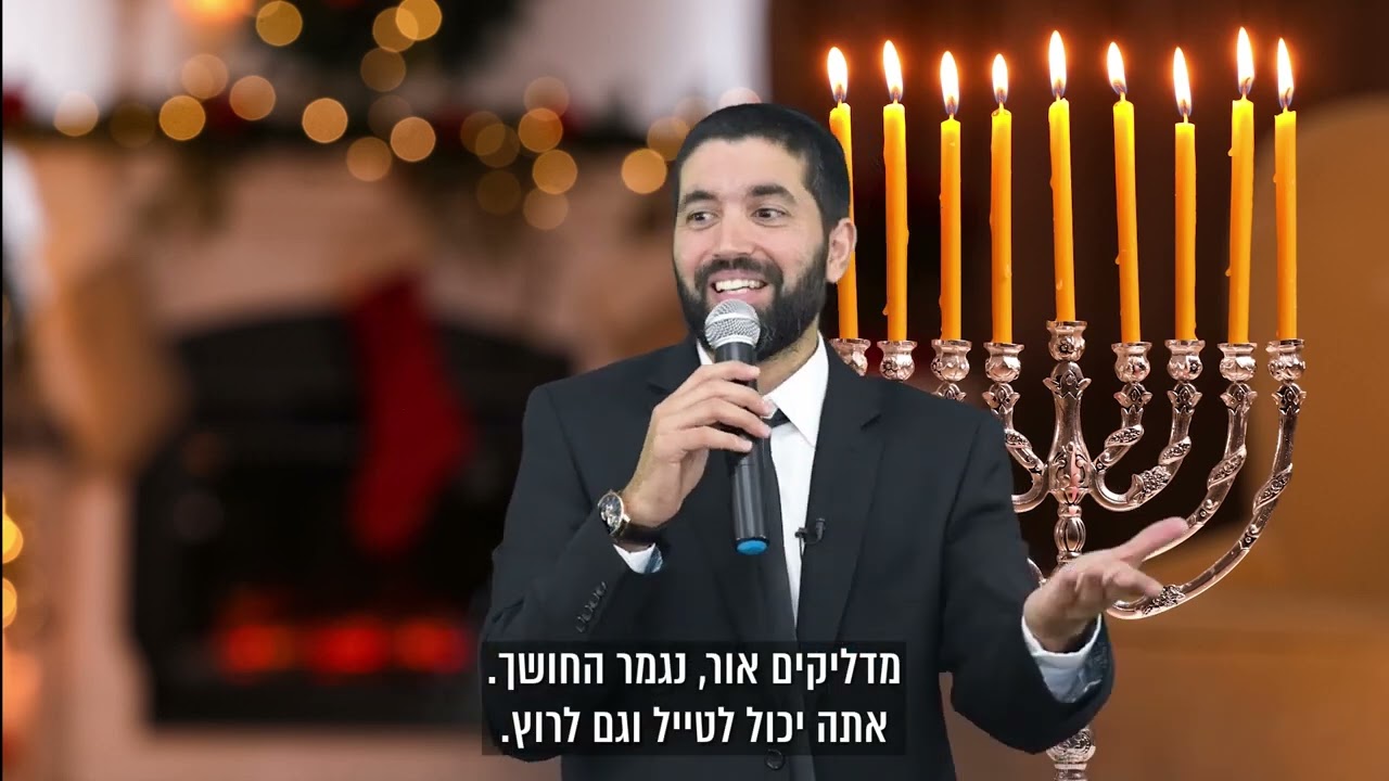 גם במצב החשוך שאנחנו נמצאים - אור קטן יכול לעשות אצלך שינוי גדול בחיים 🕯️ ראש חודש כסלו - עם כתוביות