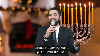 גם במצב החשוך שאנחנו נמצאים - אור קטן יכול לעשות אצלך שינוי גדול בחיים 🕯️ ראש חודש כסלו - עם כתוביות