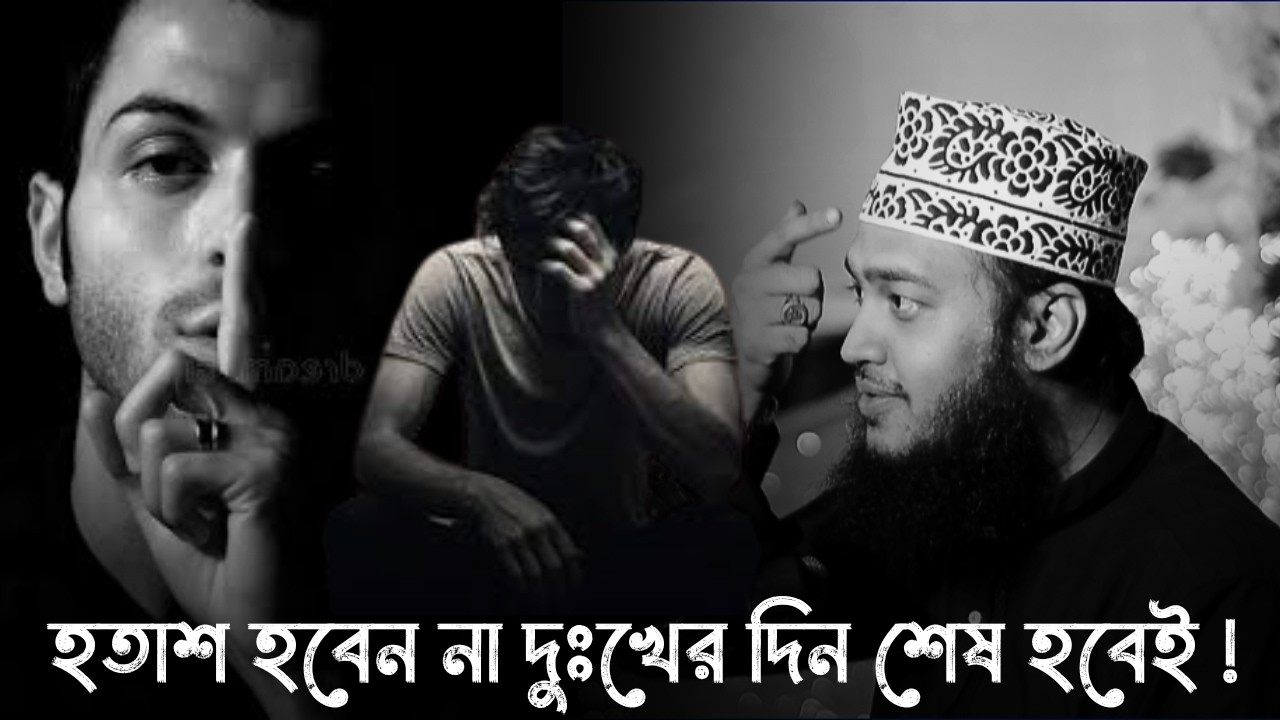 হতাশ হবেন না দুঃখের দিন শেষ হবেই !! 😭💔 | মোকাররম বারী ওয়াজ |  Mukarram Bari new waz 2026 । ওয়াজ ২০২৬