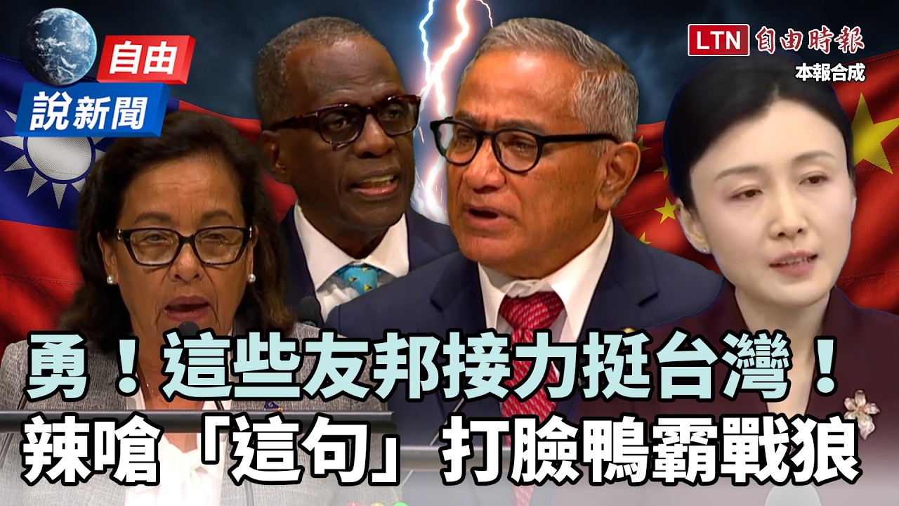 自由說新聞》接力挺台灣！直擊友邦辣嗆「這句」打臉鴨霸戰狼