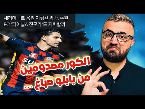 بابلو صباغ اصبح حديث المواقع و الصحف الكورية الجنوبية شو حكو عنه