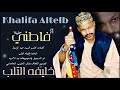 جديد 2026الفنان خليفه التلب فاطني حليلا
