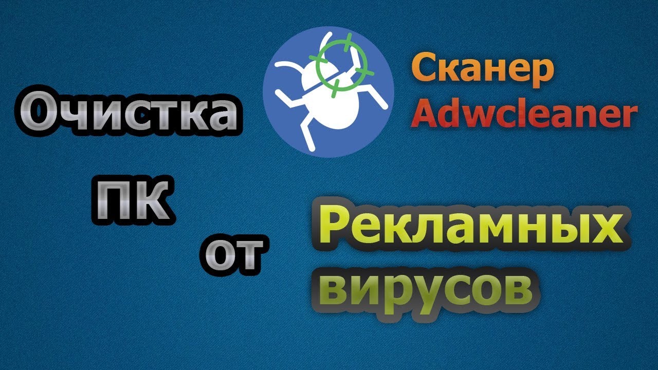 ОЧИТКА ПК ОТ РЕКЛАМНЫХ ВИРУСОВ 2017 Adwcleaner