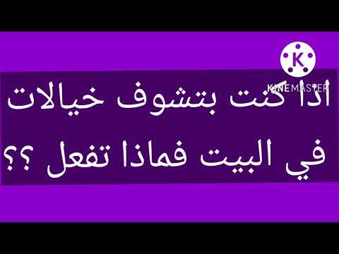 اذا كنت بتشوف خيالات في البيت فماذا تفعل