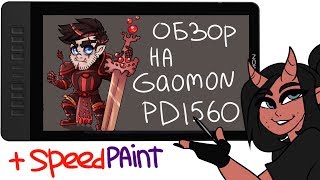 Обзор на планшет GAOMON PD1560 (+Speedpaint)