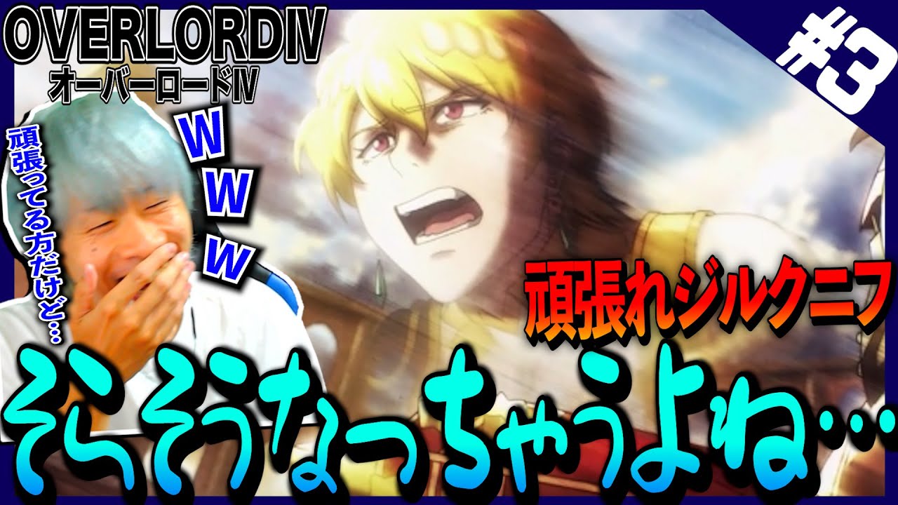 オバロ4期 オーバーロード の第3話を見た日本人の反応と感想 アニメリアクション Overlord Episode3 Reaction オバロ オーバーロード4 Youtube