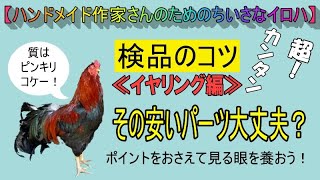 量産を始めるなら必ずやった方がいい！【仕入れパーツの検品】してますか？≪イヤリング・ネジバネ編≫　ジュエリーの現場で毎日やっていた大事なこと。