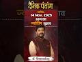 Daily Panchang || 14 Nov 2025 || Dr. Dipakbhai Bhattt