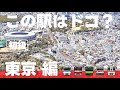 この駅はドコ？東京編 【初級・12問】