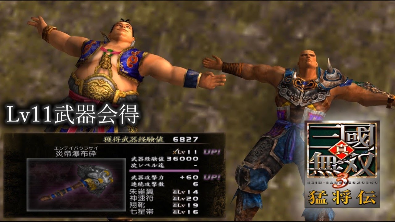 【真・三國無双3 猛将伝】許褚列伝 Lv11武器会得【難易度:達人】