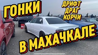 ГОНКИ В МАХАЧКАЛЕ. СХОДКА . CHASER, BMW, AMG .