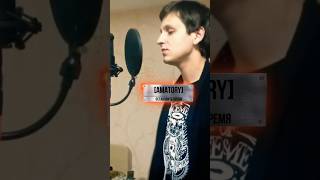 ⏳ [AMATORY] - Остановить время (vocal cover)⏳ #shorts #short #shortvideo #cover #music