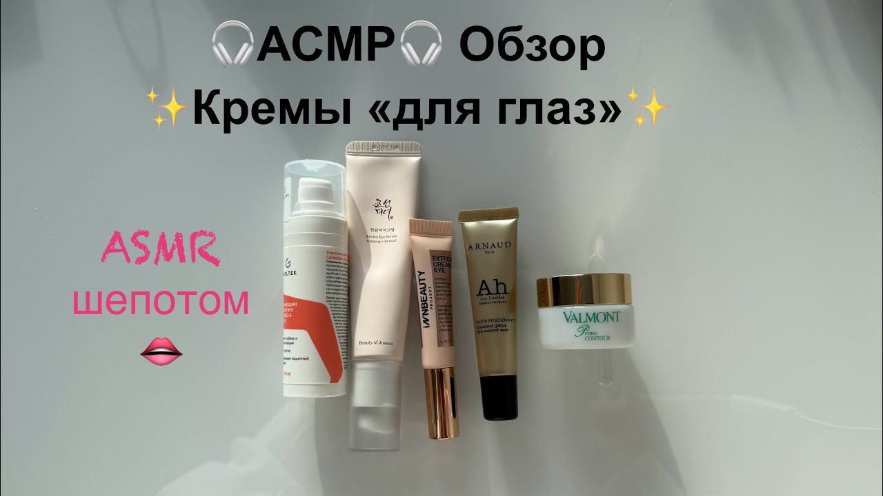 🎧 👂АСМР👂 Обзор - Кремы для области вокруг глаз 🧴✨🎧