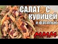 Салат с Курицей и фасолью на Новый ГОД