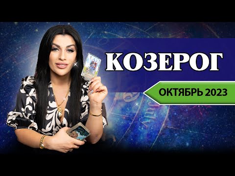 КОЗЕРОГ ОКТЯБРЬ 2023. Расклад Таро для Козерогов от Анны Арджеванидзе