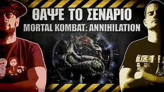 ΘΑΨΕ ΤΟ ΣΕΝΑΡΙΟ - 27 - Mortal Kombat: Annihilation
