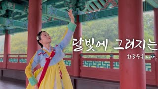 𝑘𝑜𝑟𝑒𝑎𝑛 𝑑𝑎𝑛𝑐𝑒 달빛에 그려지는 - 미연 ((여자)아이들) • 연인 OST •한국무용커버 • [한 / ENG SUB]