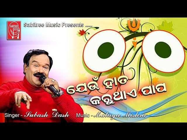 Jeun Hata karuthai Papa || Odia Jaganath Bhajan || Subash Das || Malaya Mishra || Sabitree Music class=