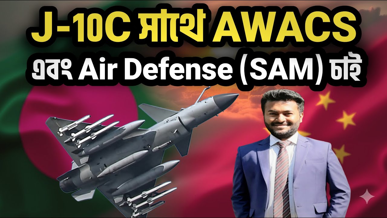 অবশেষে বাংলাদেশ Chinese J-10C Fighter Jet কিনছে | কিন্তু AWACS and SAM ছাড়া কতটুক কার্যকর হবে?