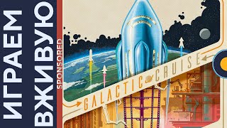 :   (Galactic Cruise)   