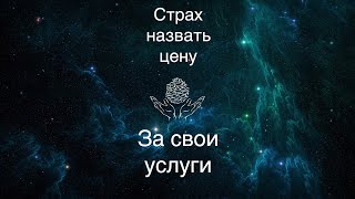 Страх назвать цену за свои услуг, но он справился