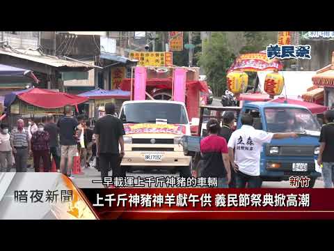上千斤神豬神羊獻午供 義民節祭典掀高潮【客家新聞20220817】