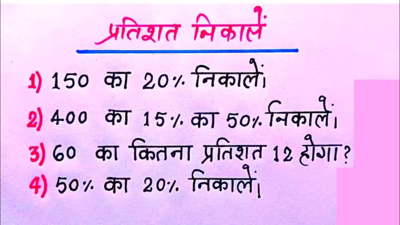 Percentage Kaise Nikale | प्रतिशत निकालना सीखें |प्रतिशत निकालने का सबसे आसान तरीका | 
