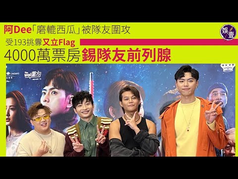 ERROR足本訪問︱何啟華DeeGor 「磨轆西瓜」被隊友圍攻 受193郭嘉駿挑釁又「立Flag」 4000萬票房錫隊友前列腺丨陰目偵信首映（ #ERROR #陰目偵信 #娛壹 ）