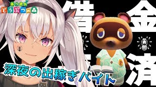 【どうぶつの森】稼ぎ終わるまで帰ってこなくていいだなもー３日目ー【魔使マオ/にじさんじ】