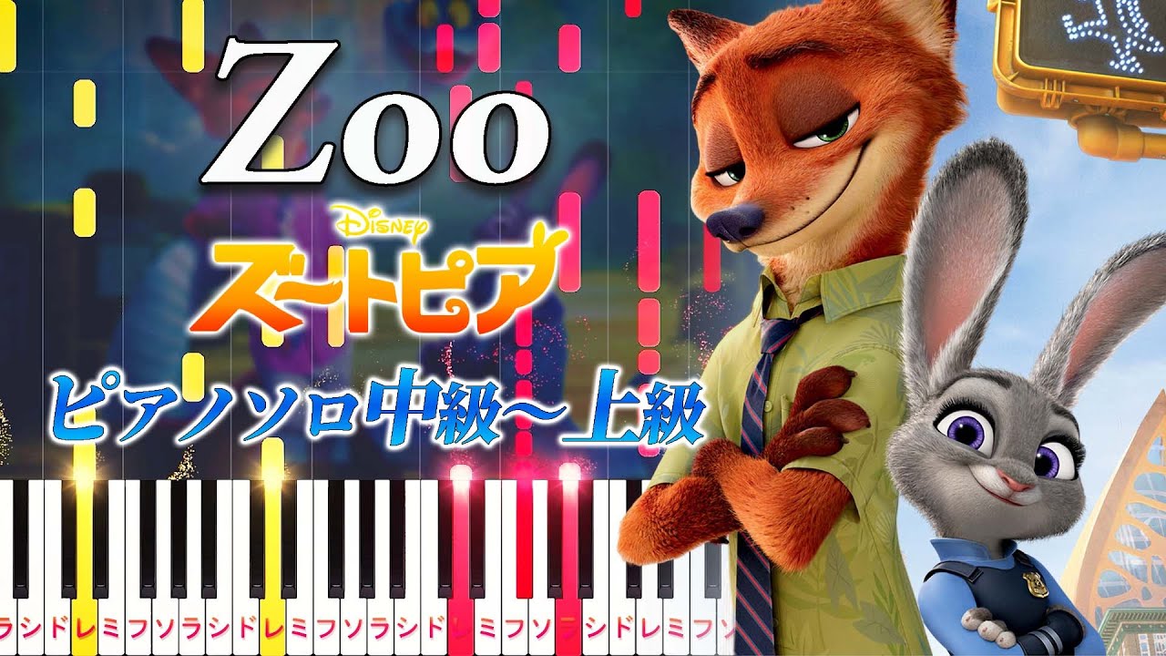 【ピアノ楽譜】Zoo/『ズートピア 2』劇中歌（ピアノソロ中級～上級）From 