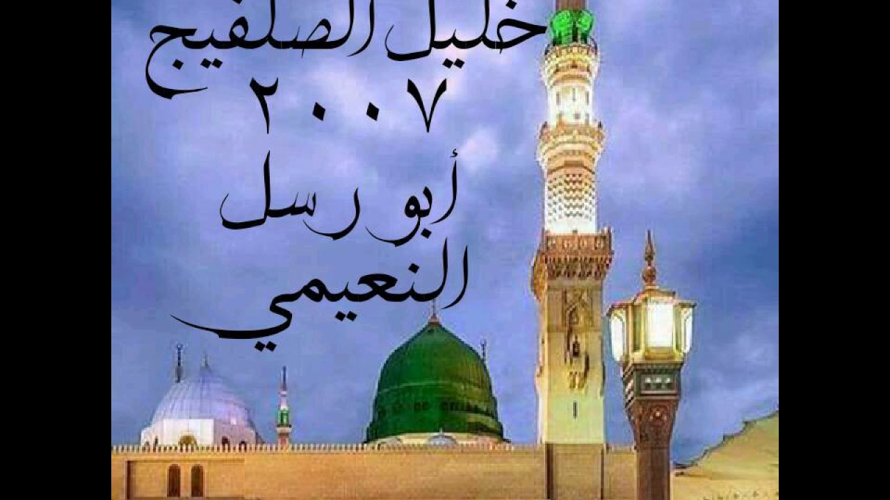 الحبيب خليل الصلفيج للامه غدا ياربي سترا وقصيدة صلوا على احمد صفوة الرحماني المقطع الثاني 2007