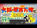 【2025.4.13】大阪・関西万博に行きたくなる・特別編 / Expo 2025 Osaka, Kansai 1st day Special