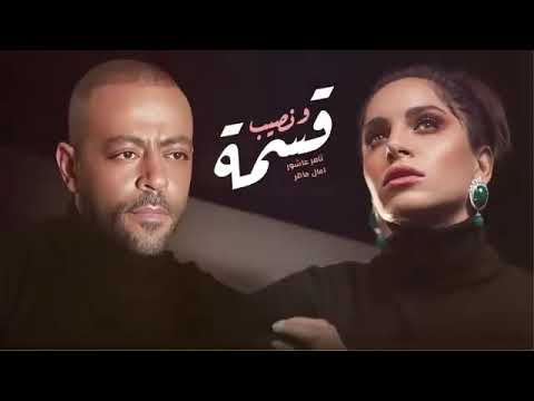 امال ماهر و تامر عاشور قسمة ونصيب     