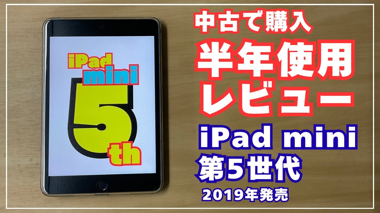 iPad mini 5th generation] 6-month review - YouTube