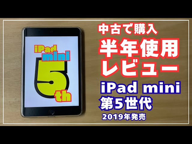 最終値下げ！iPad mini 第5世代 iPad mini 5th generation] 6-month review - YouTube