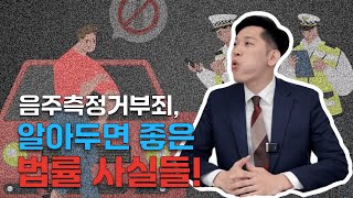 음주운전 측정 거부하시면, 음주운전보다 더 무거운 처벌을 받게됩니다!