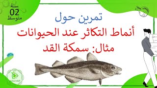 تمرين حول التكاثر عند الحيوانات - سمكة القد - علوم طبيعية سنة 02 متوسط