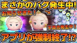【ツムツム】戴冠式エルサでアプリが強制終了してしまうバグが発生中!!!今月の新ツムバグまみれ過ぎる!!!w フォーマル野獣のこれも修正してほしい!!
