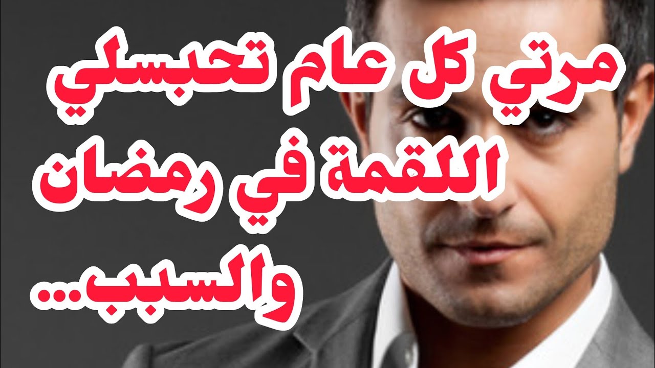 مرتي كل عام تحبسلي اللقمة في رمضان⛔خذيت قرار ومضلمتهاش..⛔وربي جازاني في الاخييير.💔