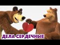 Маша и Медведь 🔥 НОВАЯ СЕРИЯ 2022🔥 Дела Сердечные (серия 93) 💘 Masha and the Bear 2022
