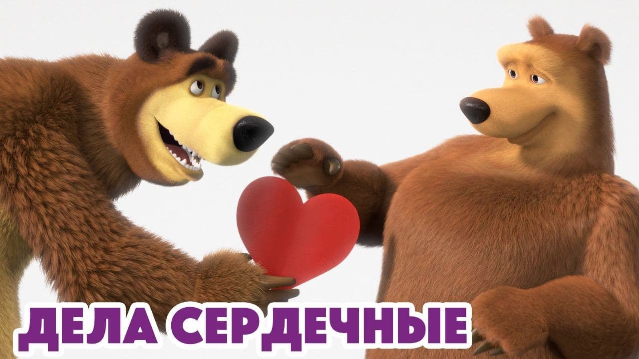 Маша и Медведь 🔥 НОВАЯ СЕРИЯ 2022🔥 Дела Сердечные (серия 93) 💘 Masha and the Bear 2022