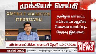📮தமிழக அரசு மாவட்ட கலெக்டர் ஆபீஸ் வேலை வாய்ப்பு| Government Jobs 2026| Arasuvelai| Tn Govt Jobs 2026